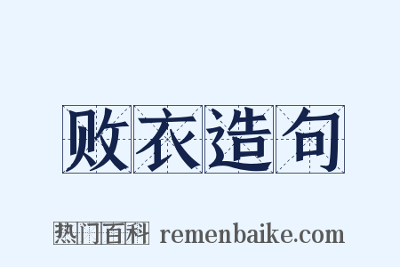 败衣造句是什么意思的图片